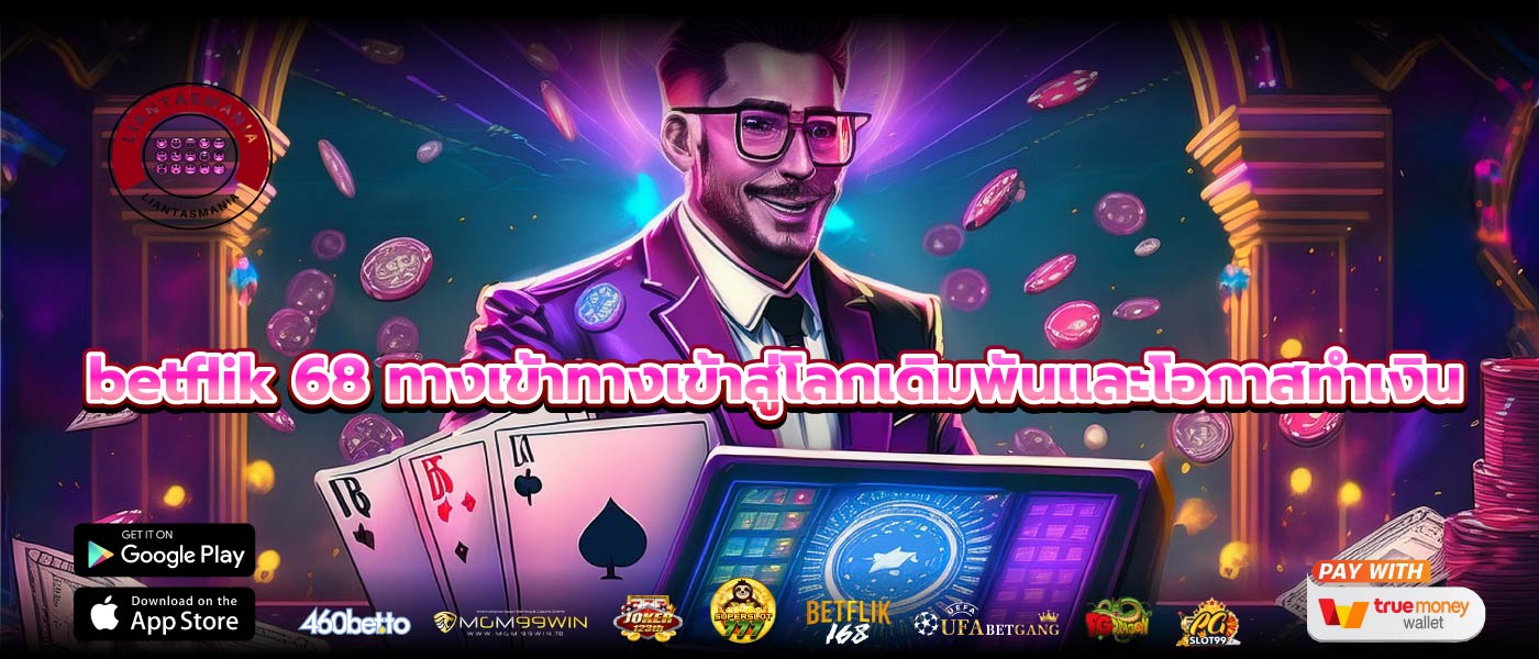 betflik 68 ทางเข้าทางเข้าสู่โลกเดิมพันและโอกาสทำเงิน