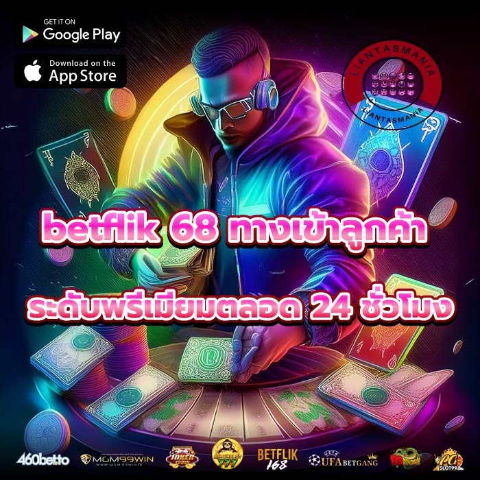 betflik 68 ทางเข้าลูกค้าระดับพรีเมียมตลอด 24 ชั่วโมง