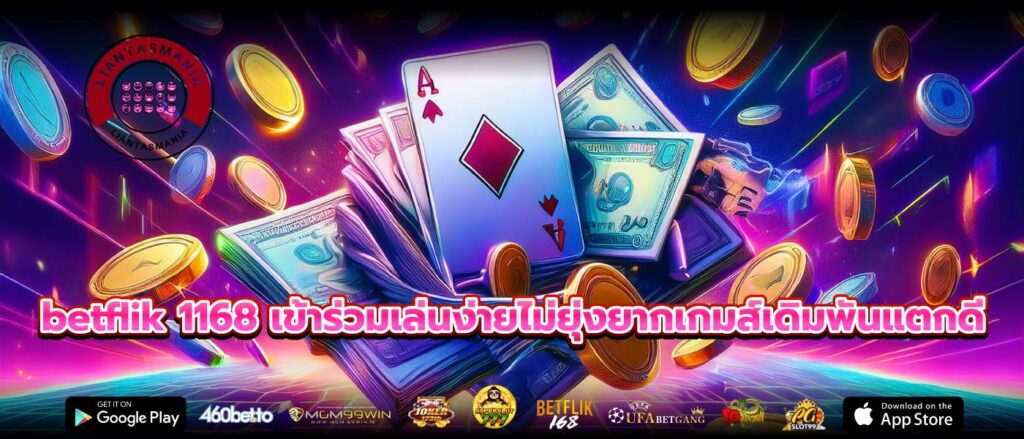 betflik 1168 เข้าร่วมเล่นง่ายไม่ยุ่งยากเกมส์เดิมพันแตกดี