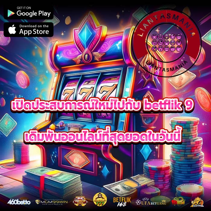 เปิดประสบการณ์ใหม่ไปกับ betflik 9 เดิมพันออนไลน์ที่สุดยอดในวันนี้